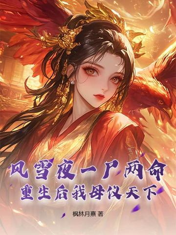风雪夜一尸两命,重生后我母仪天下 风雪夜一尸两命,重生后我母仪天下