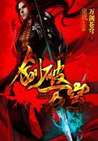 剑破万穹 剑破万穹