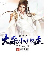 穿越之大宋小地主 穿越之大宋小地主