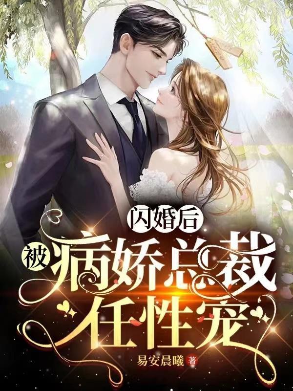 闪婚后,被病娇总裁任性宠 闪婚后,被病娇总裁任性宠