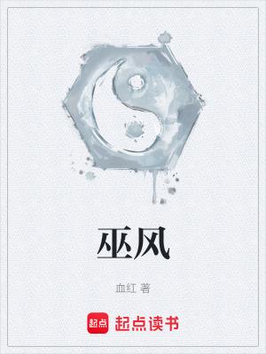 巫风 巫风