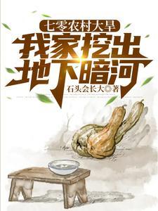 七零农村大旱,我家挖出地下暗河 七零农村大旱,我家挖出地下暗河