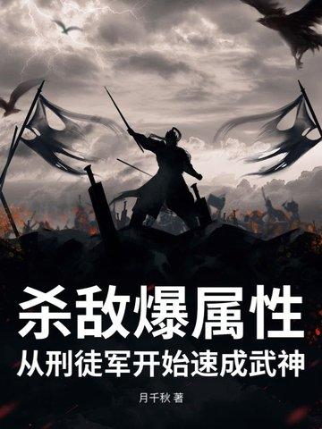 杀敌爆属性,从刑徒军开始速成武神 杀敌爆属性,从刑徒军开始速成武神