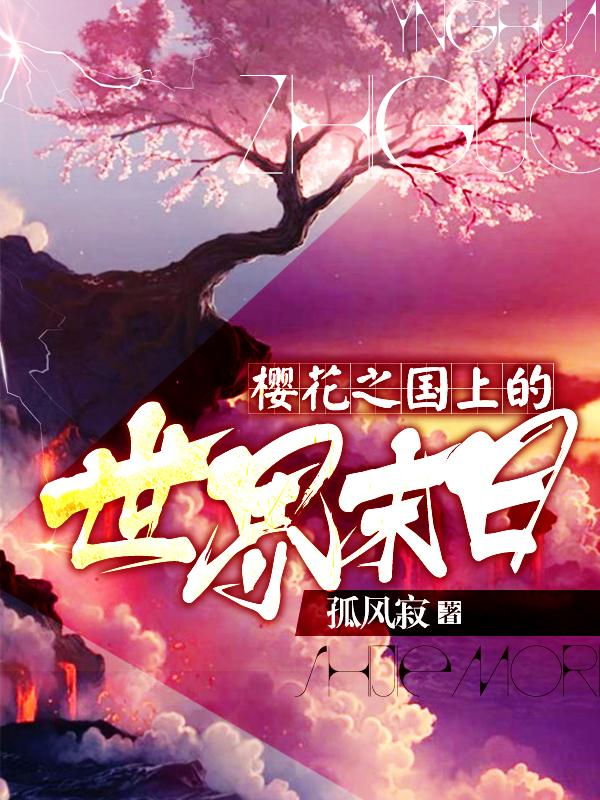 樱花之国上的世界末日 樱花之国上的世界末日