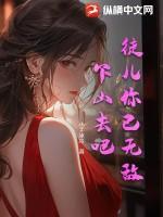 徒儿你已无敌,下山去吧! 徒儿你已无敌,下山去吧!