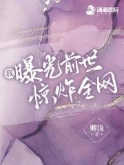我曝光前世惊炸全网 我曝光前世惊炸全网