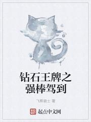 钻石王牌之强棒驾到 钻石王牌之强棒驾到