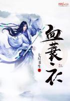 血蓑衣 血蓑衣