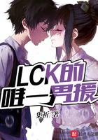 LCK的唯一男援 LCK的唯一男援