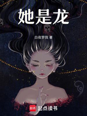 她是龙 她是龙