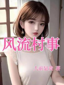 风流村事 风流村事