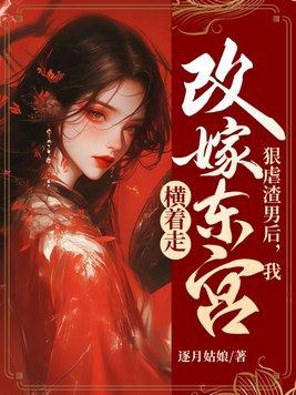 渣男害我全家入狱?反手灭你满门 渣男害我全家入狱?反手灭你满门
