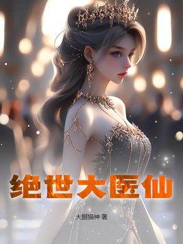 绝世大医仙 绝世大医仙