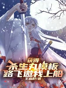 获得杀生丸模板,路飞邀我上船 获得杀生丸模板,路飞邀我上船