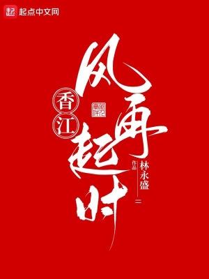 香江:风再起时 香江:风再起时