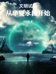 文明试炼:从华夏永昌开始 文明试炼:从华夏永昌开始