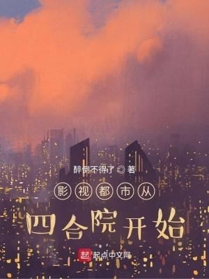 影视都市从四合院开始 影视都市从四合院开始
