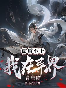 儒道至上?我在异界背唐诗! 儒道至上?我在异界背唐诗!