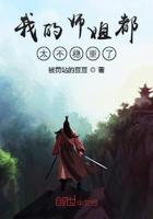 我的师姐都太不稳重了 我的师姐都太不稳重了