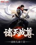 诸天战尊 诸天战尊