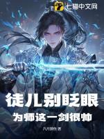徒儿别眨眼,为师这一剑很帅! 徒儿别眨眼,为师这一剑很帅!