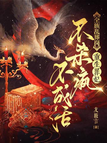 全族乱葬岗,重生罪妃不杀疯不成活 全族乱葬岗,重生罪妃不杀疯不成活