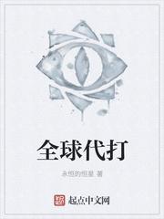 全球代打 全球代打