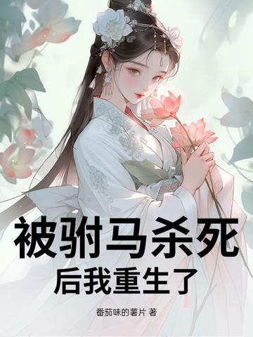 被驸马杀死后我重生了 被驸马杀死后我重生了