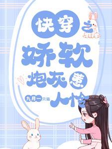快穿之娇软炮灰惹人怜 快穿之娇软炮灰惹人怜