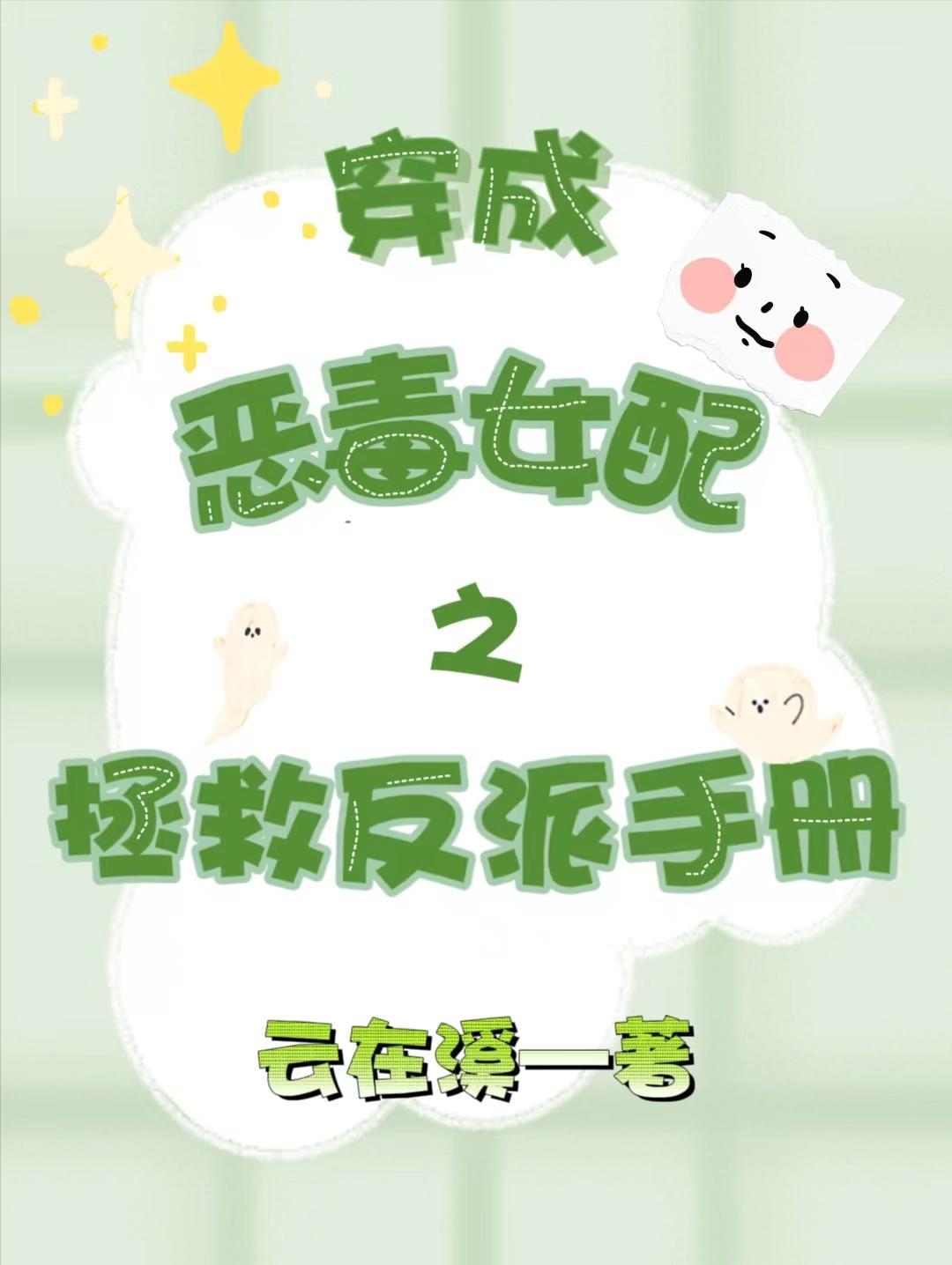 穿成恶毒女配之拯救反派手册 穿成恶毒女配之拯救反派手册