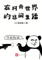 在柯南世界的悠闲生活 在柯南世界的悠闲生活