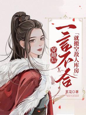 穿越后一言不合就搬空敌人库房 穿越后一言不合就搬空敌人库房