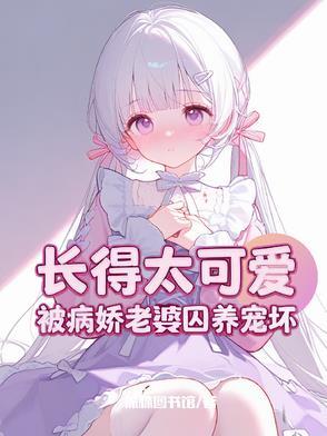 攻略失败,被病娇女主强制爱 攻略失败,被病娇女主强制爱