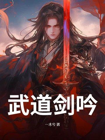 武道剑吟 武道剑吟