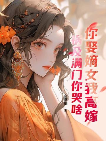 重生另嫁矜贵世子,偏执前夫红了眼 重生另嫁矜贵世子,偏执前夫红了眼