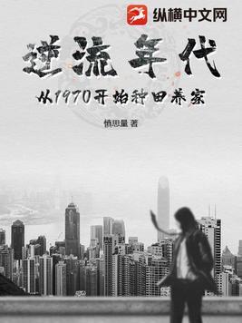 逆流年代:从1970开始种田养家 逆流年代:从1970开始种田养家