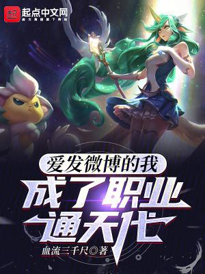 爱发微博的我,成了职业通天代 爱发微博的我,成了职业通天代
