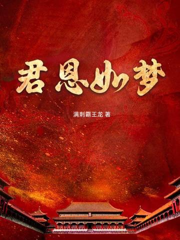 君恩如梦 君恩如梦