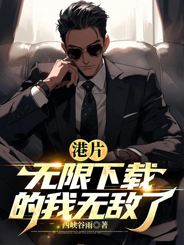 港片:无限下载的我无敌了 港片:无限下载的我无敌了
