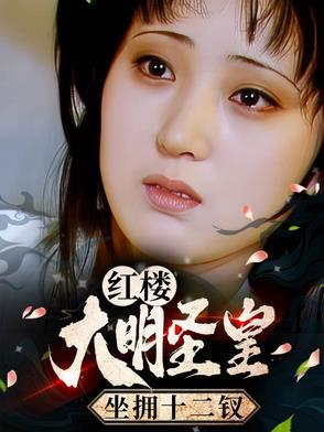 红楼:大明圣皇,坐拥十二钗 红楼:大明圣皇,坐拥十二钗