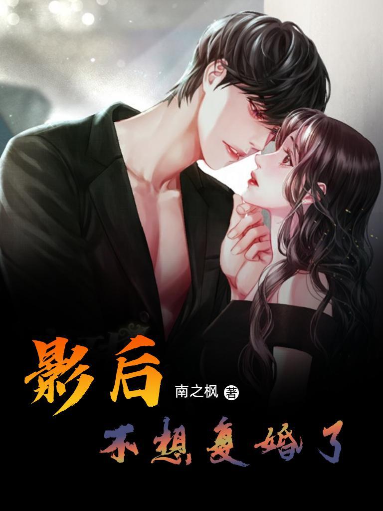 影后不想复婚了! 影后不想复婚了!