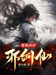 魔渊,疯驴,邪剑仙 魔渊,疯驴,邪剑仙