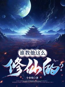 喂,修仙界有人诈骗你们管不管? 喂,修仙界有人诈骗你们管不管?