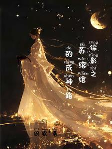 综影之苏绾绾的成神路 综影之苏绾绾的成神路