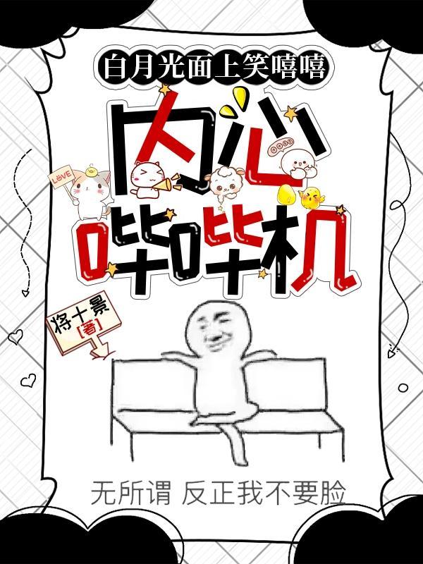 白月光面上笑嘻嘻,内心哔哔机 白月光面上笑嘻嘻,内心哔哔机
