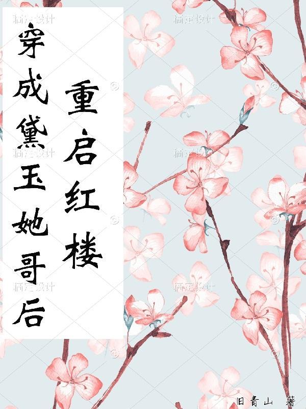 穿成黛玉她哥后重启红楼 穿成黛玉她哥后重启红楼