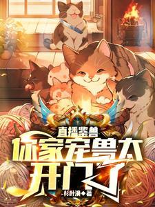 鉴兽直播:你这宠兽不兴养啊 鉴兽直播:你这宠兽不兴养啊