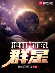 他和她们的群星 他和她们的群星