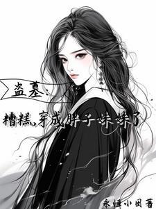 盗笔:万人迷那还不完的桃花债 盗笔:万人迷那还不完的桃花债
