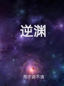 逆渊 逆渊
